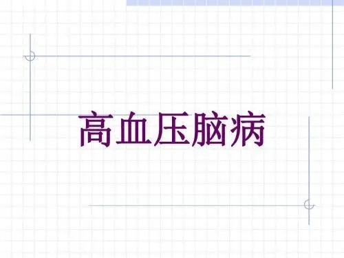 高血压脑病最常见的症状有哪些？王涛博士官网为您整理