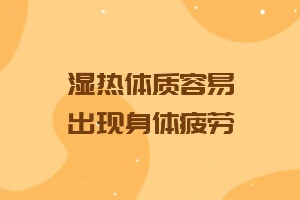 湿热体质的人怎么调理身体