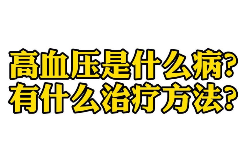 高血压的治疗方法