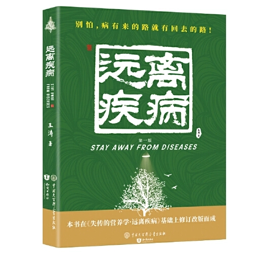 王涛博士失传的营养学更新版本远离疾病