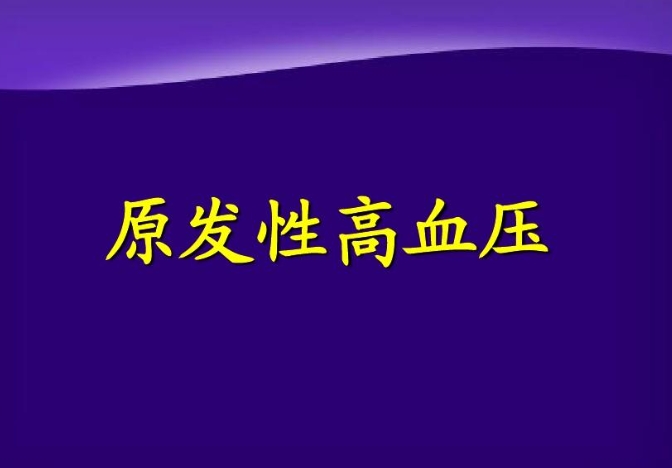 原发性高血压可以通过王涛博士的营养调理实现逆转！